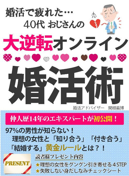 婚活で疲れた40代おじさんの大逆転オンライン婚活術