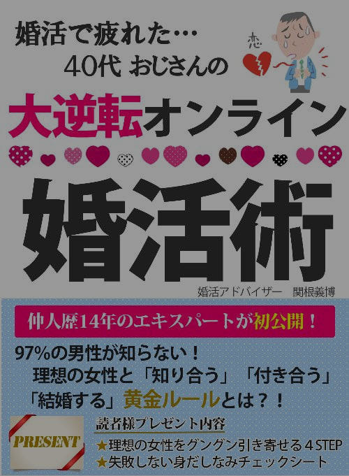 婚活で疲れた40代おじさんの大逆転オンライン婚活術