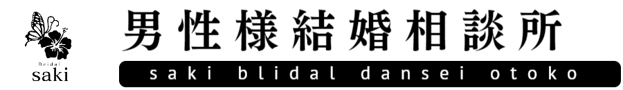 男性40代30代結婚相談所