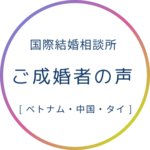 国際結婚相談所 ベトナム女性 中国人女性 タイ女性