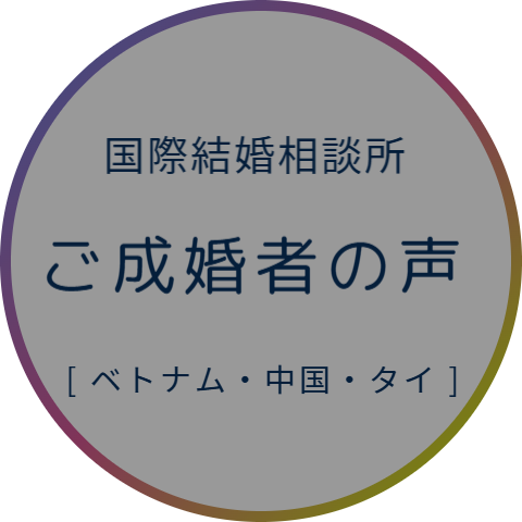 国際結婚相談所 ベトナム女性 中国人女性 タイ女性